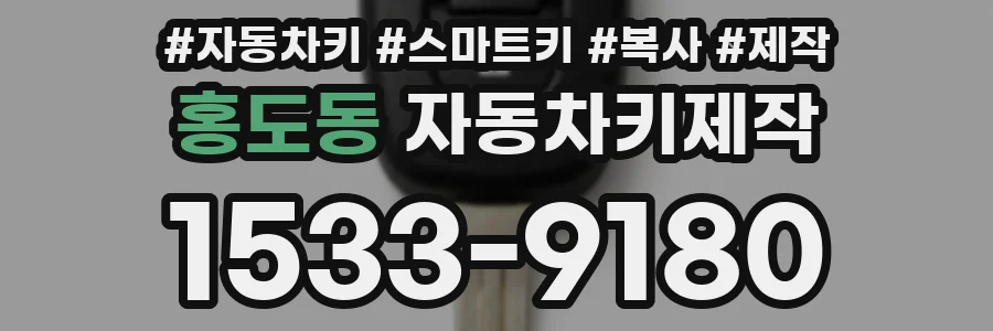 홍도동 자동차키제작