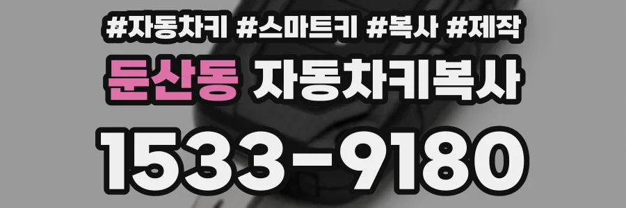 둔산동 자동차키복사