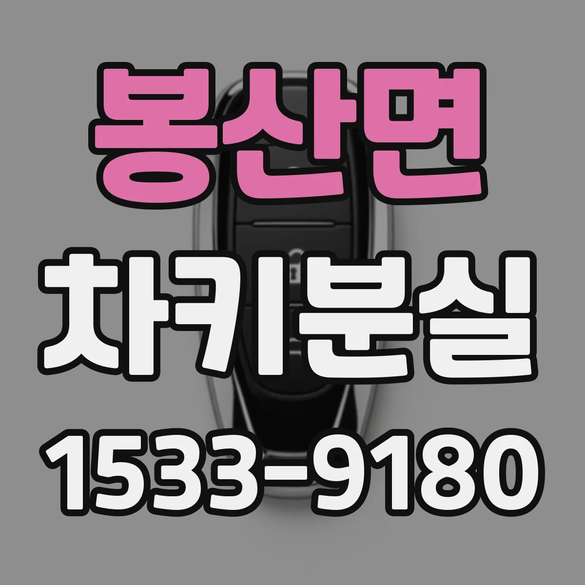 봉산면 차키분실