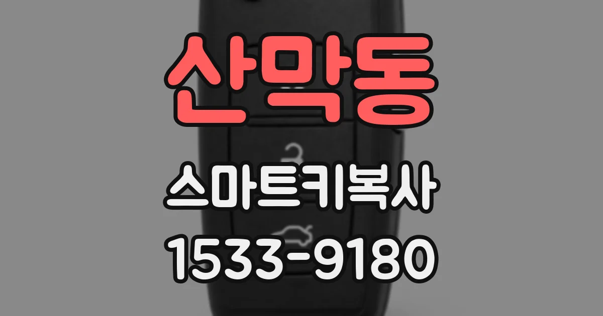 산막동 스마트키복사