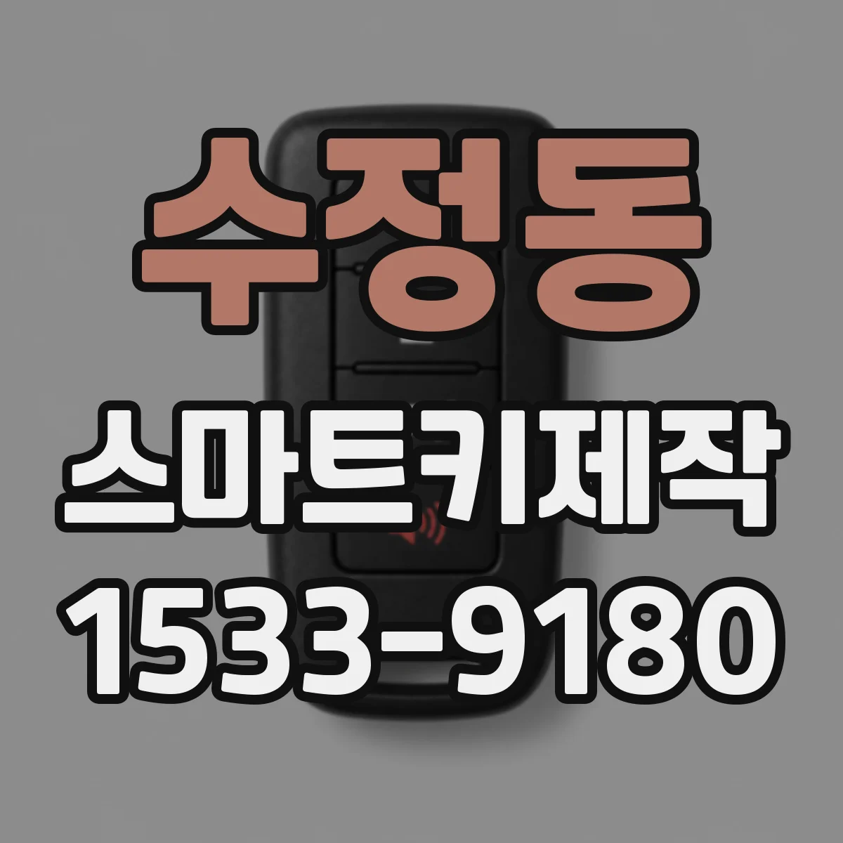 수정동 스마트키제작