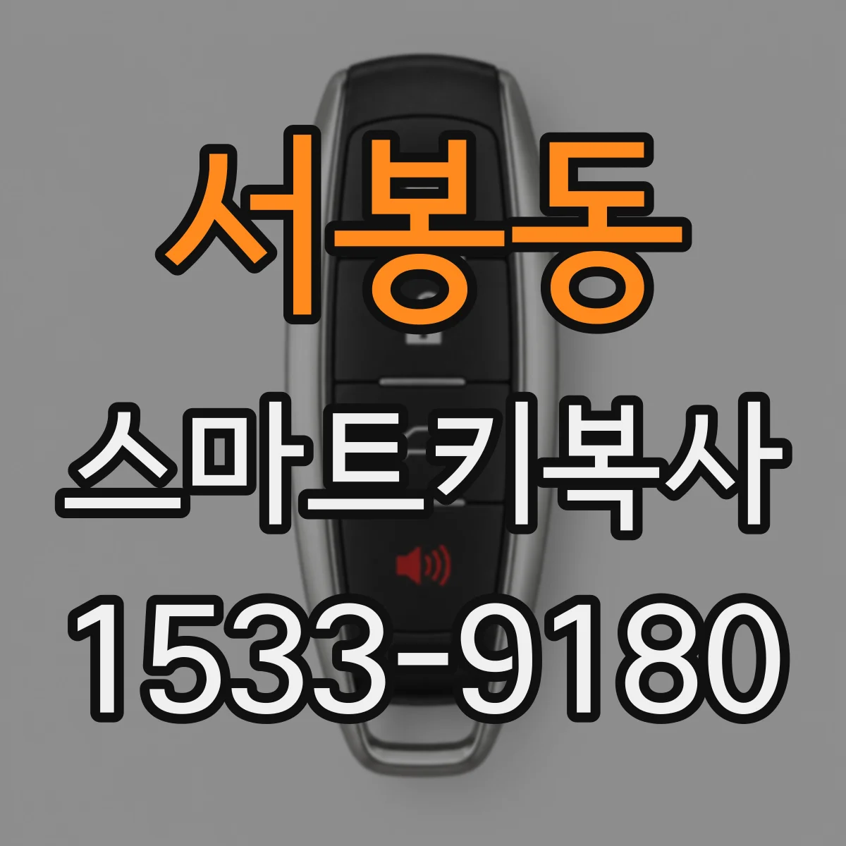 서봉동 스마트키복사