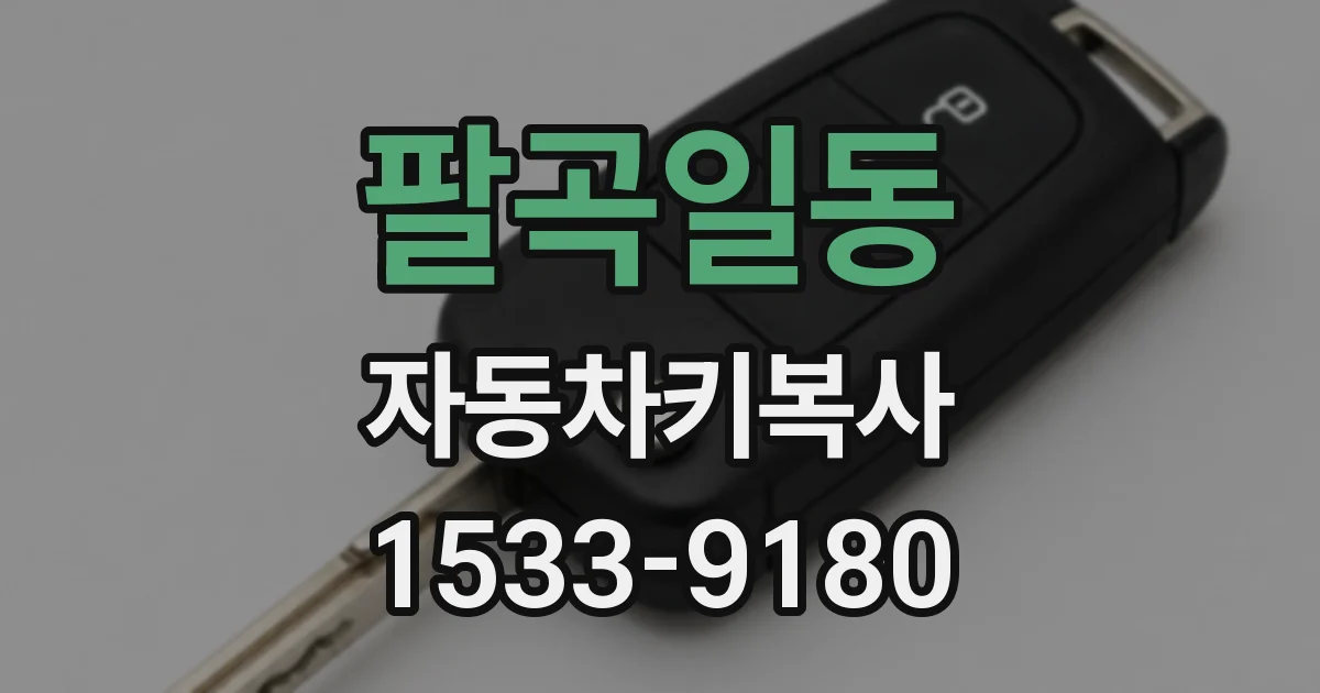 팔곡일동 자동차키복사