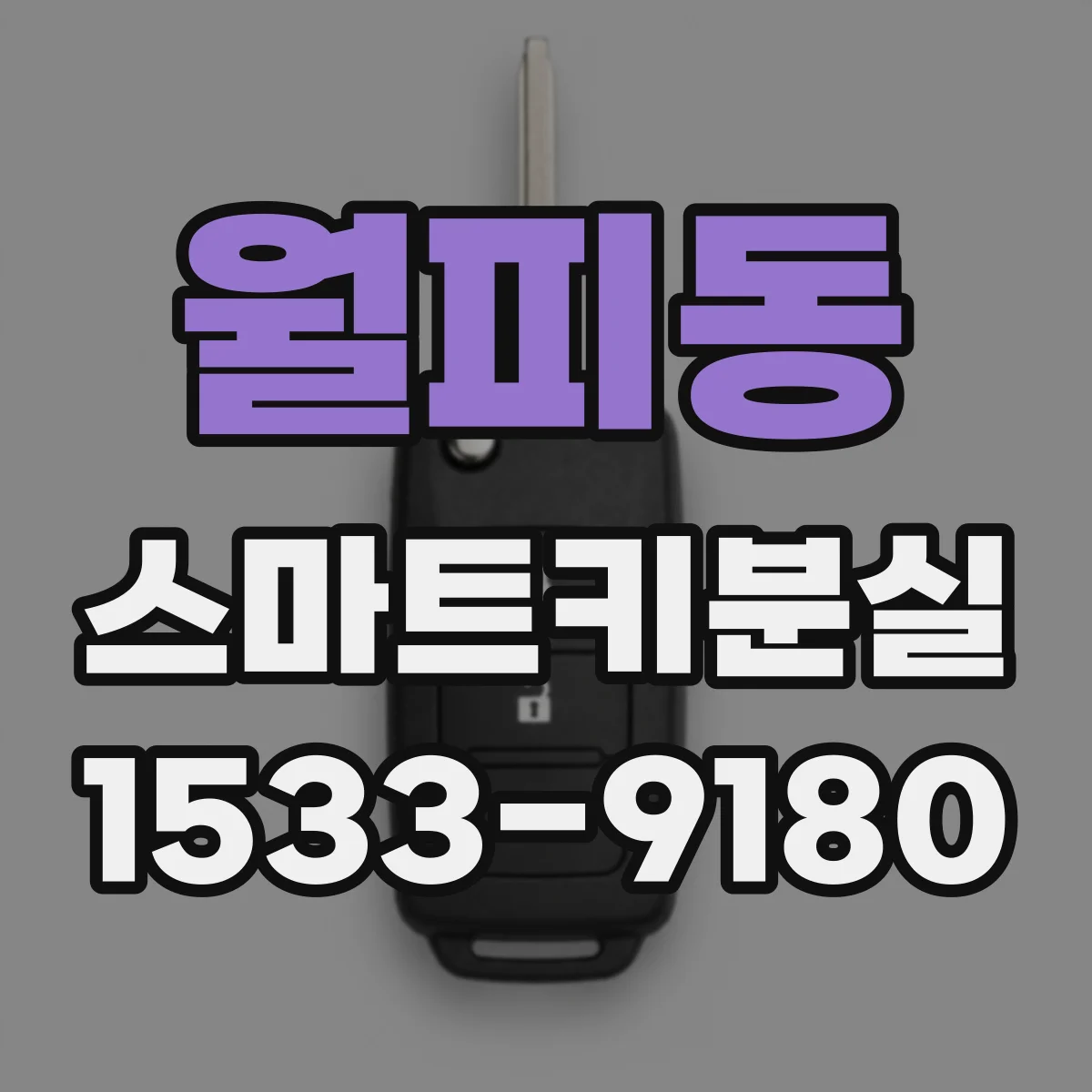 월피동 스마트키분실