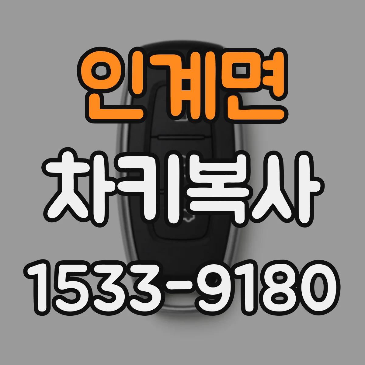 인계면 차키복사