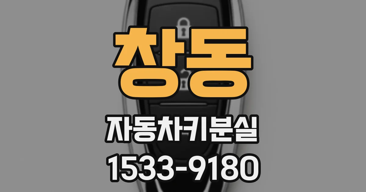 창동 자동차키분실