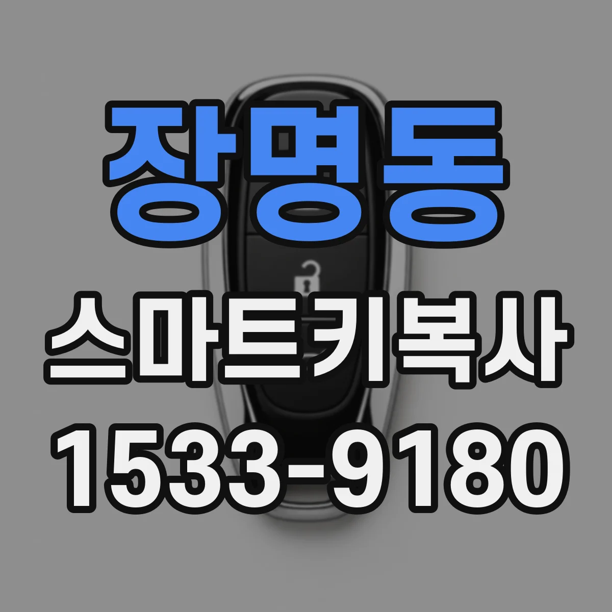 장명동 스마트키복사