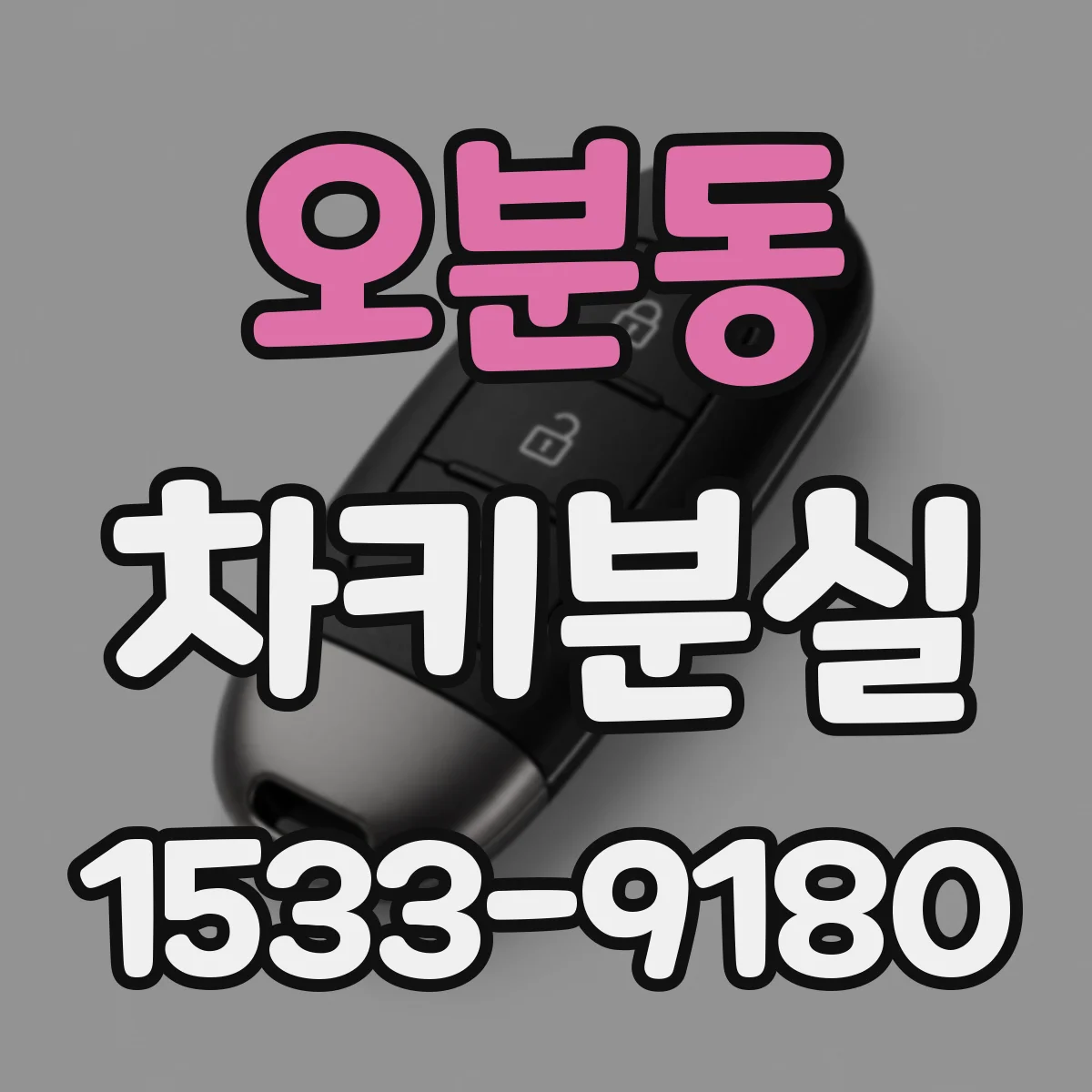 오분동 차키분실