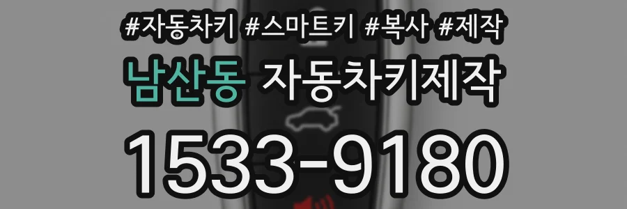 남산동 자동차키제작