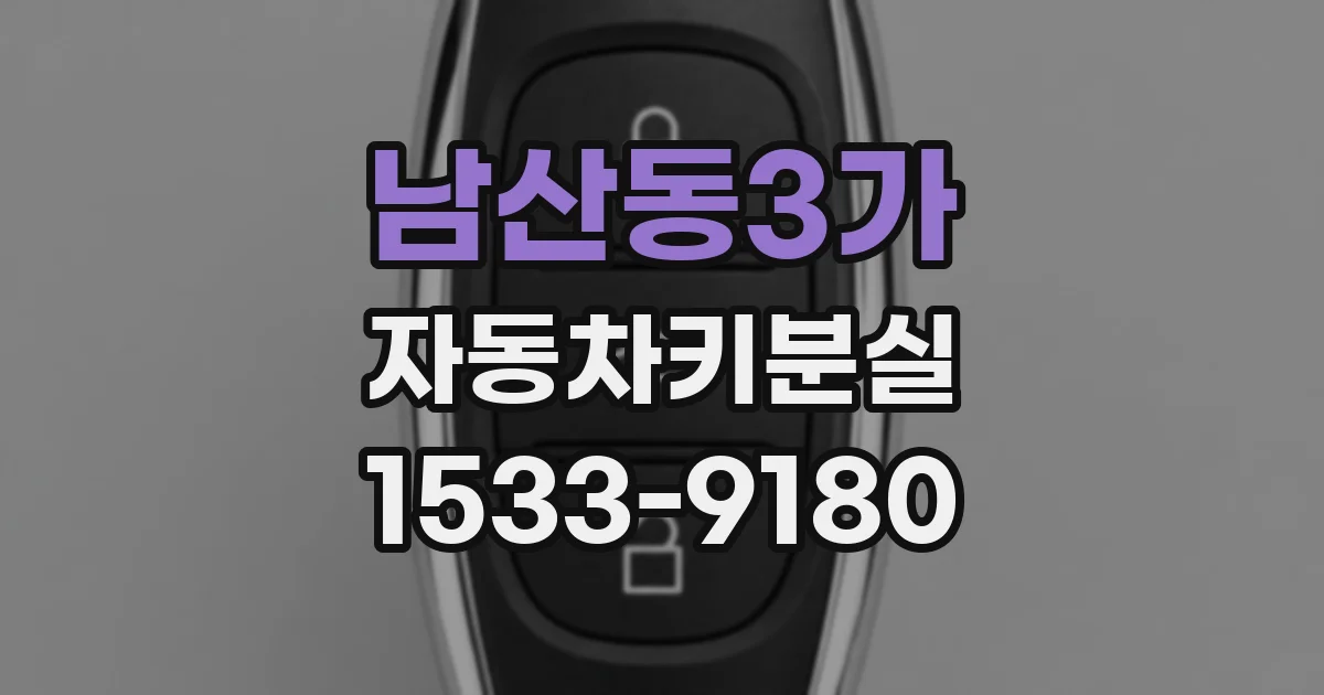 남산동3가 자동차키분실
