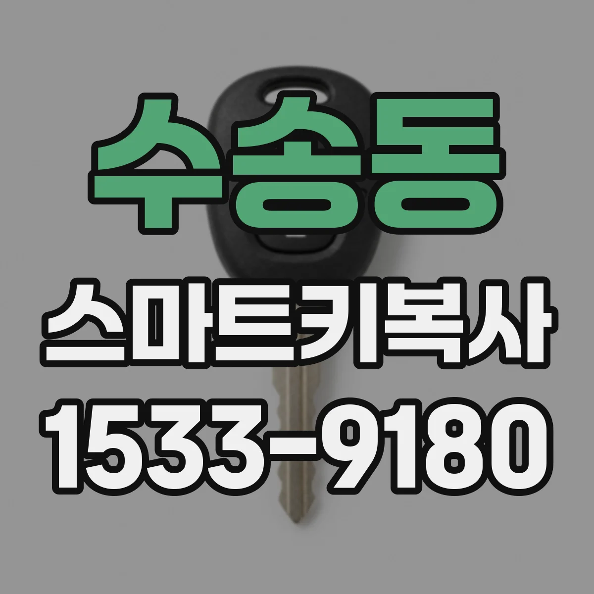 수송동 스마트키복사