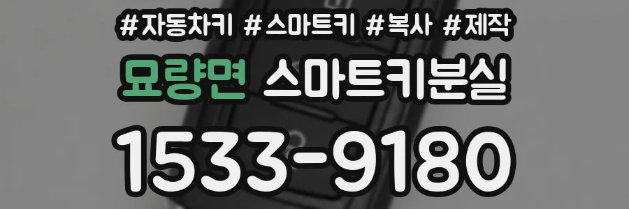 묘량면 스마트키분실
