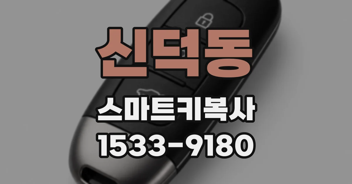 신덕동 스마트키복사