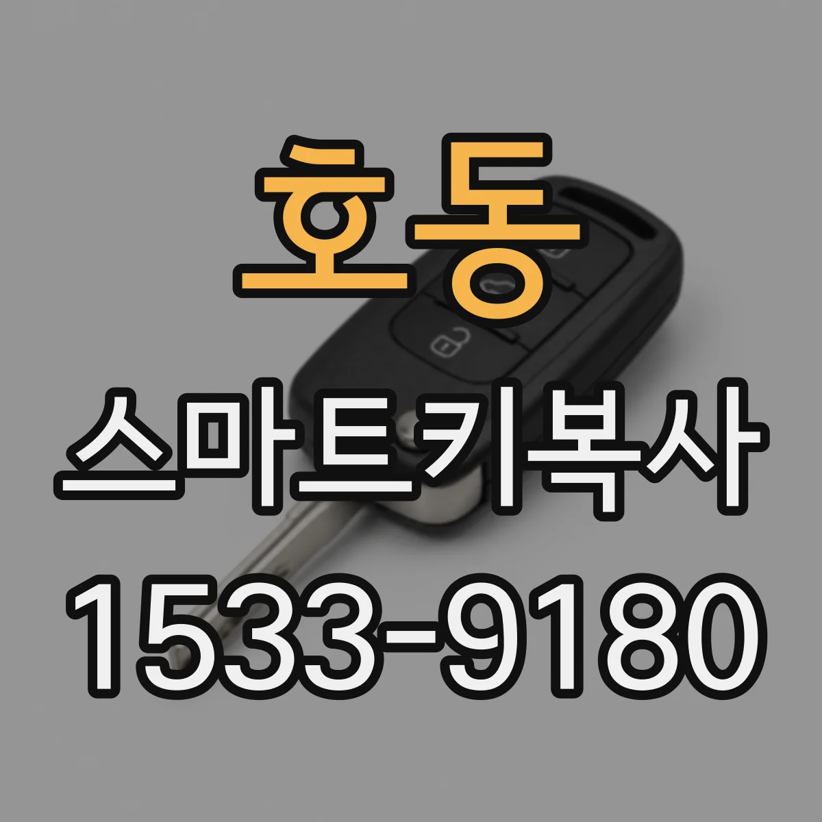 호동 스마트키복사