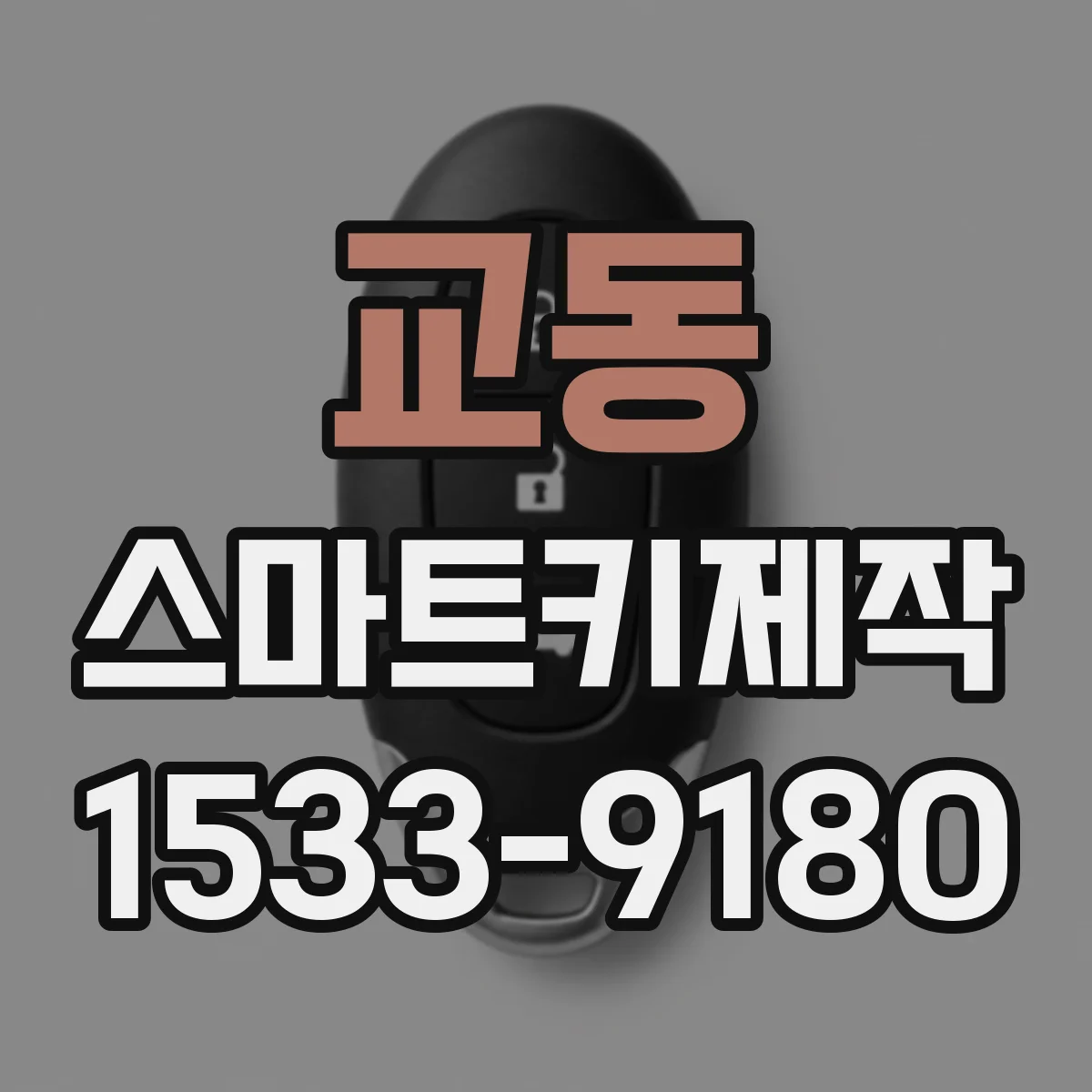 교동 스마트키제작