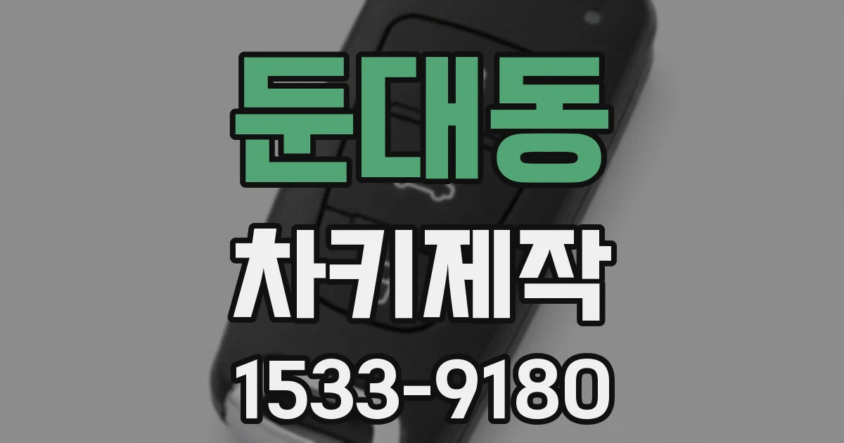둔대동 차키제작