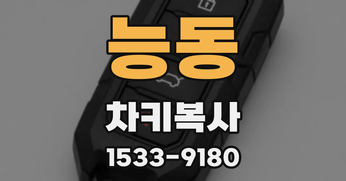 능동 차키복사
