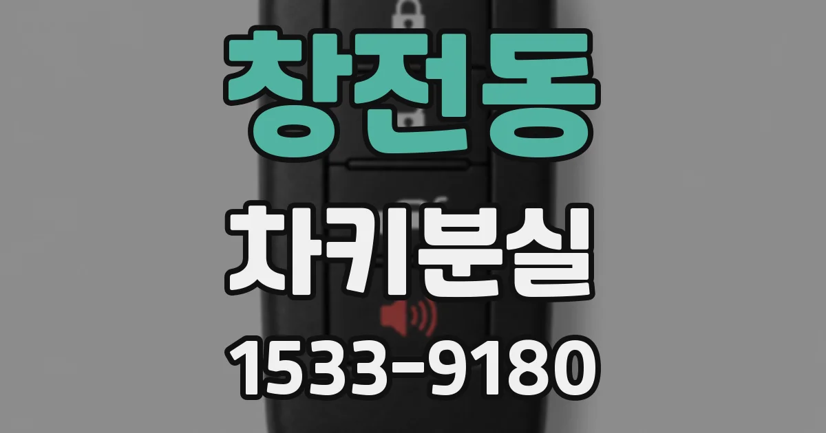 창전동 차키분실