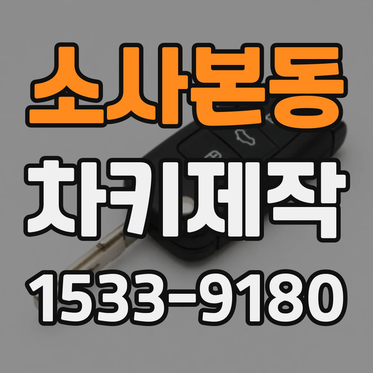 소사본동 차키제작