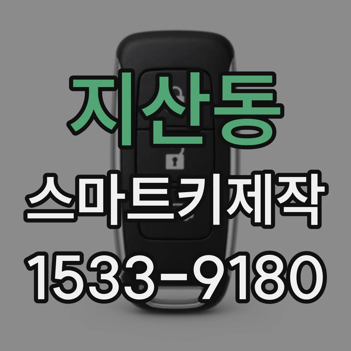 지산동 스마트키제작