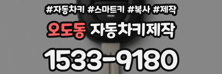 오도동 자동차키제작