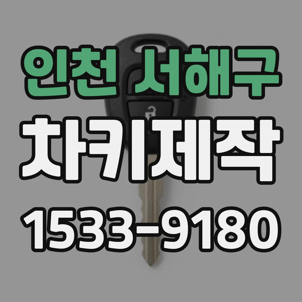 인천 서해구 차키제작