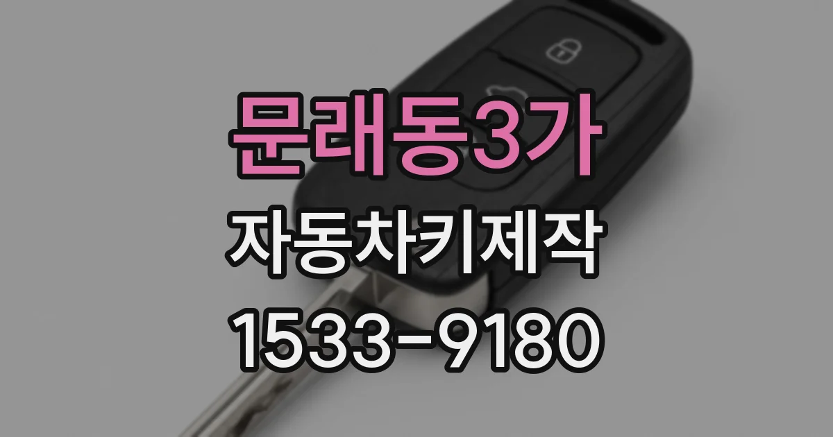 문래동3가 자동차키제작