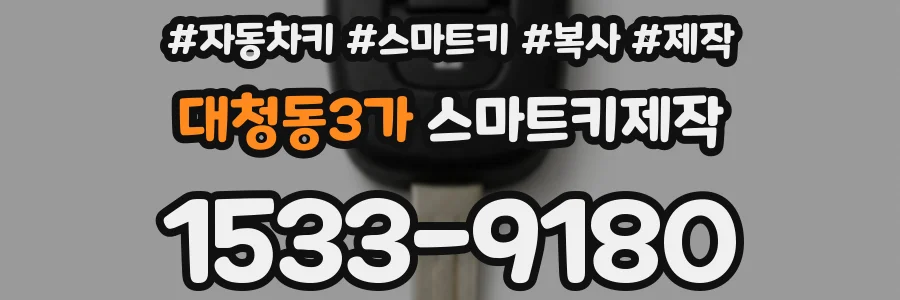 대청동3가 스마트키제작
