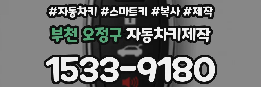 부천 오정구 자동차키제작