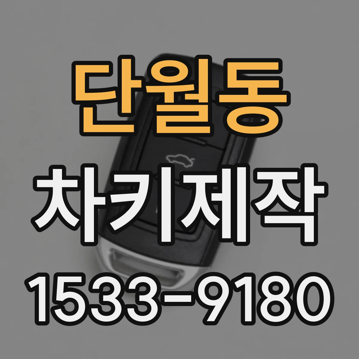 단월동 차키제작