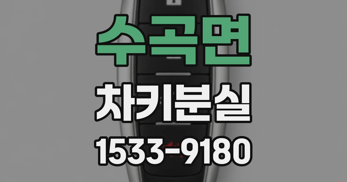 수곡면 차키분실