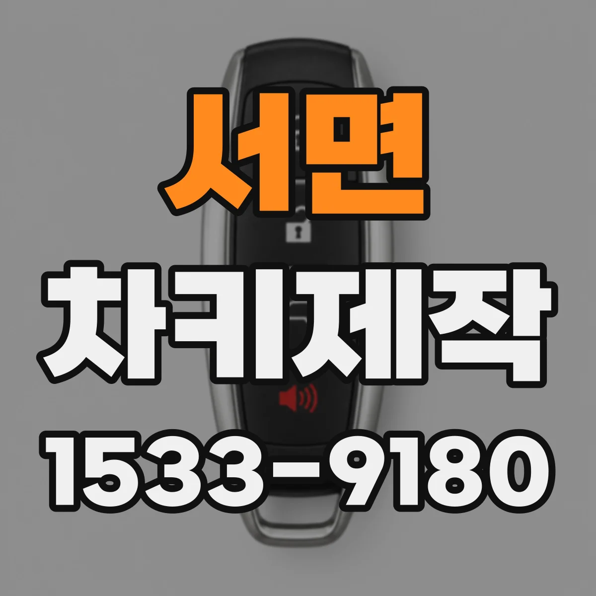 서면 차키제작