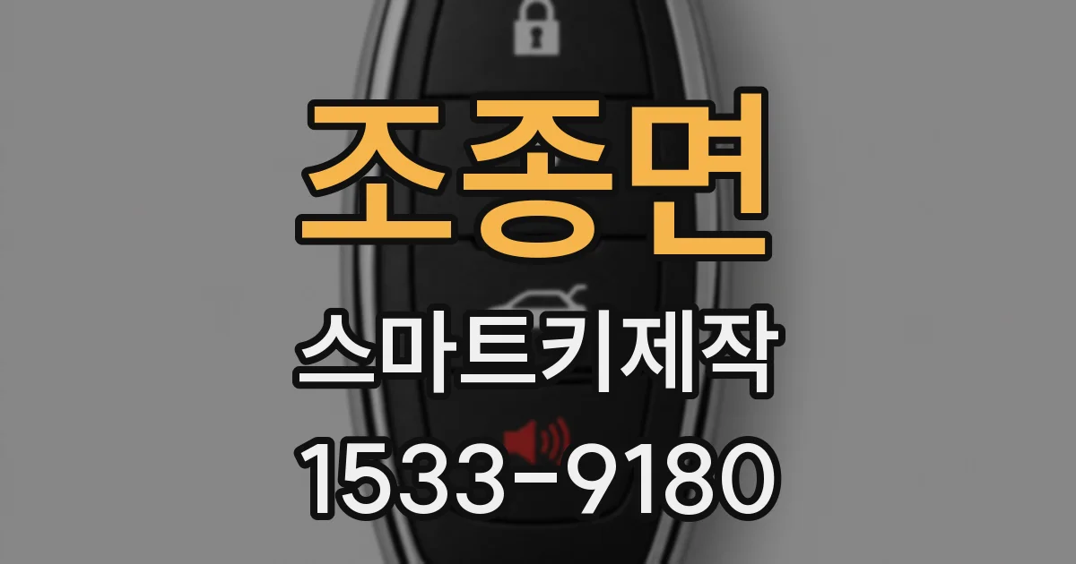 조종면 스마트키제작