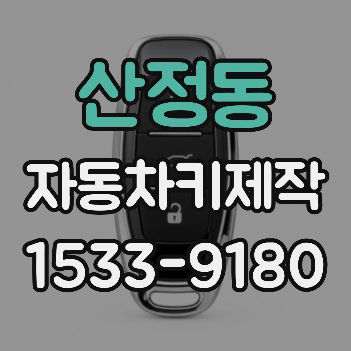 산정동 자동차키제작