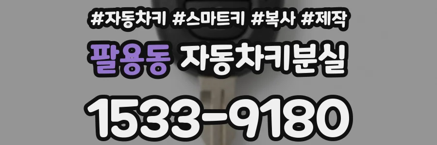 팔용동 자동차키분실