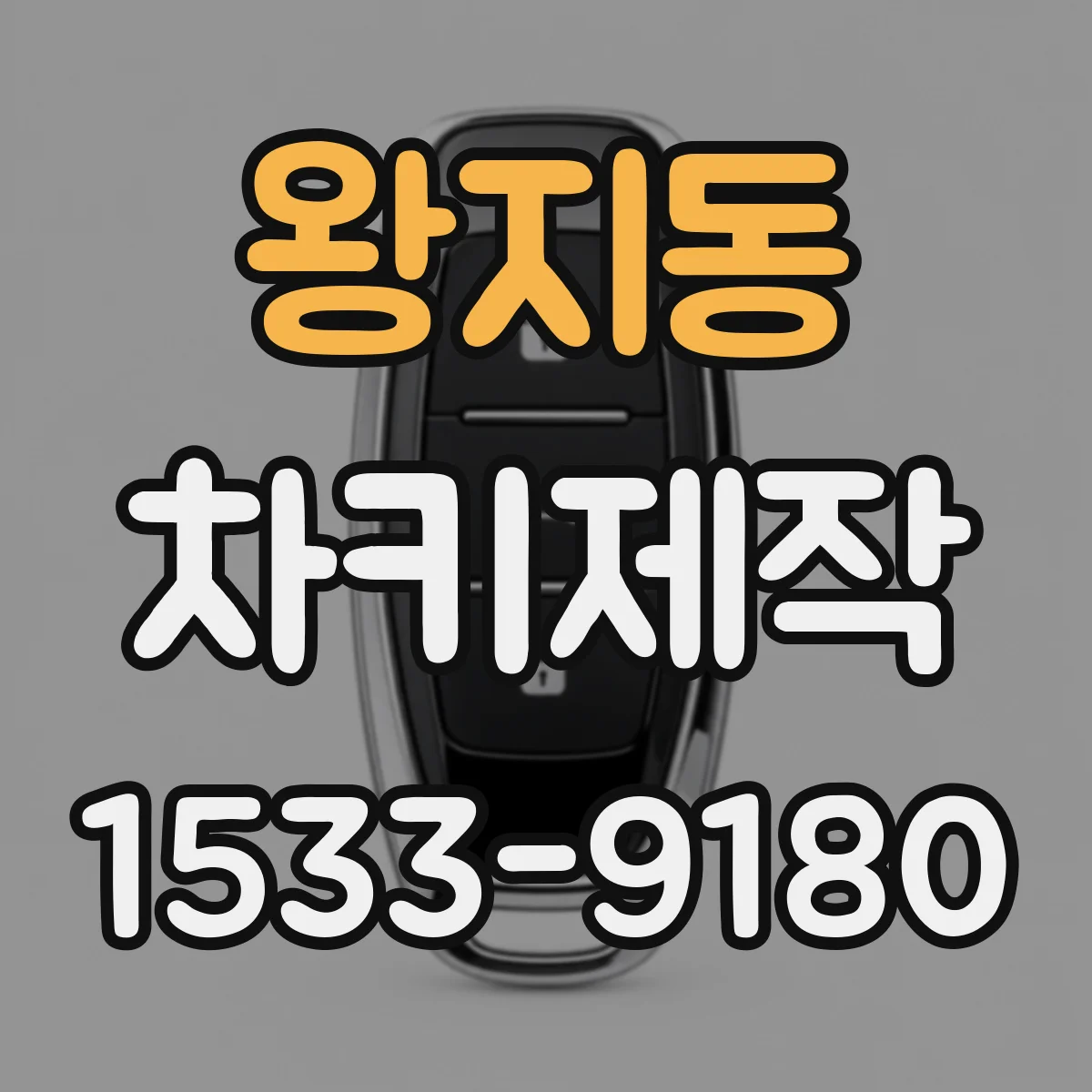 왕지동 차키제작