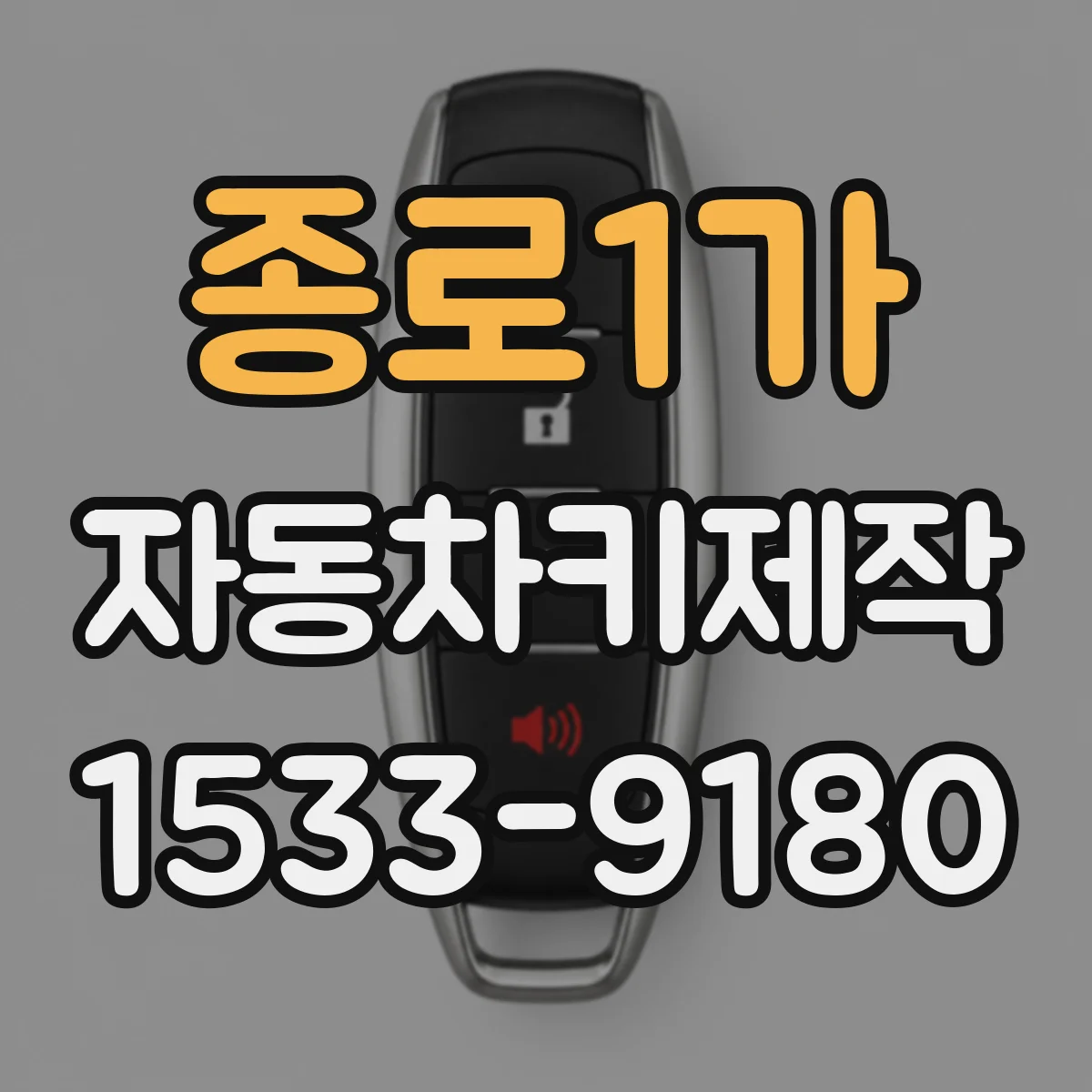 종로1가 자동차키제작