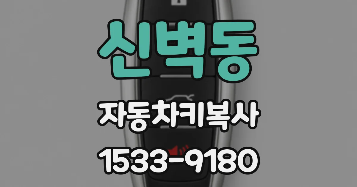 신벽동 자동차키복사
