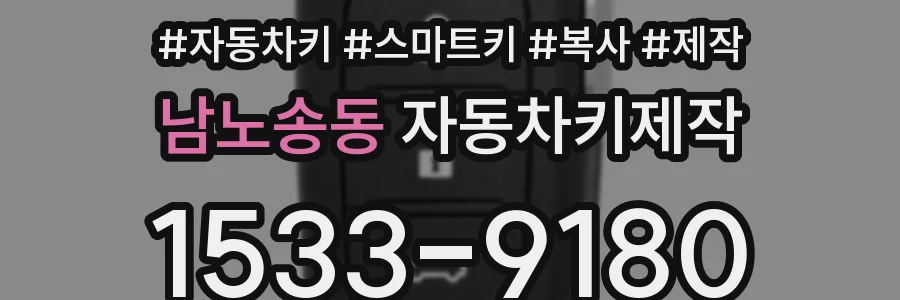 남노송동 자동차키제작