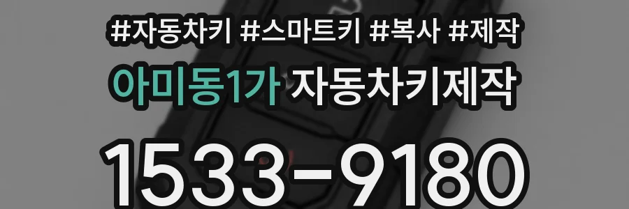 아미동1가 자동차키제작
