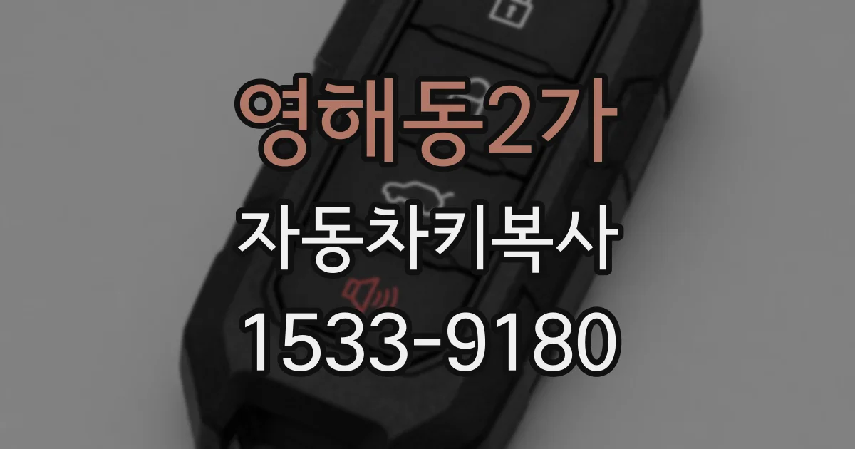 영해동2가 자동차키복사