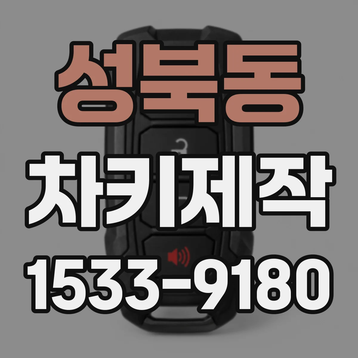 성북동 차키제작