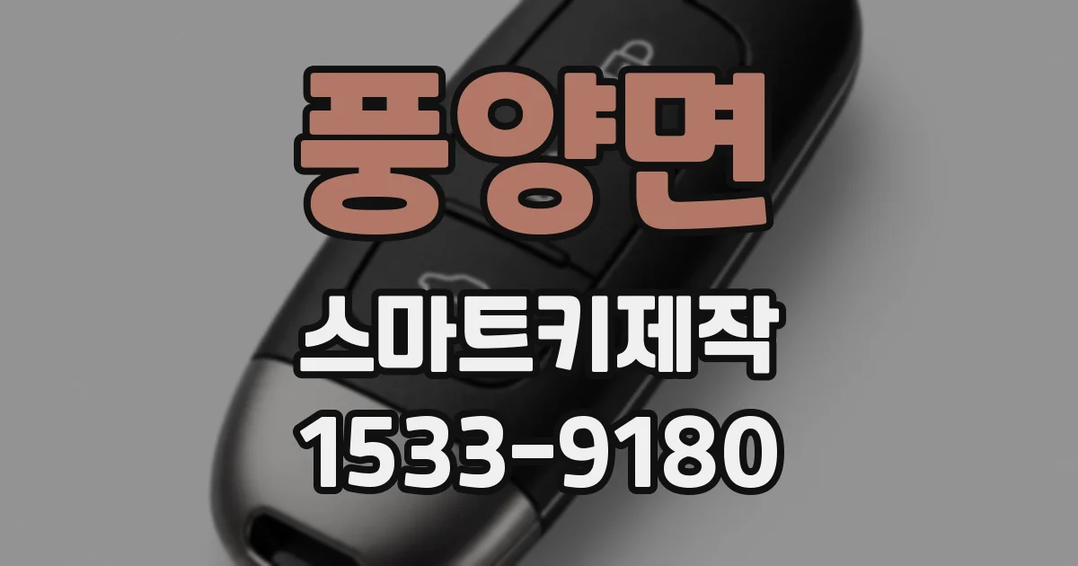 풍양면 스마트키제작