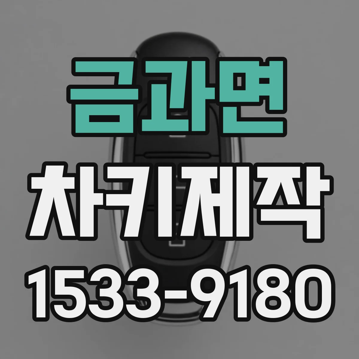 금과면 차키제작