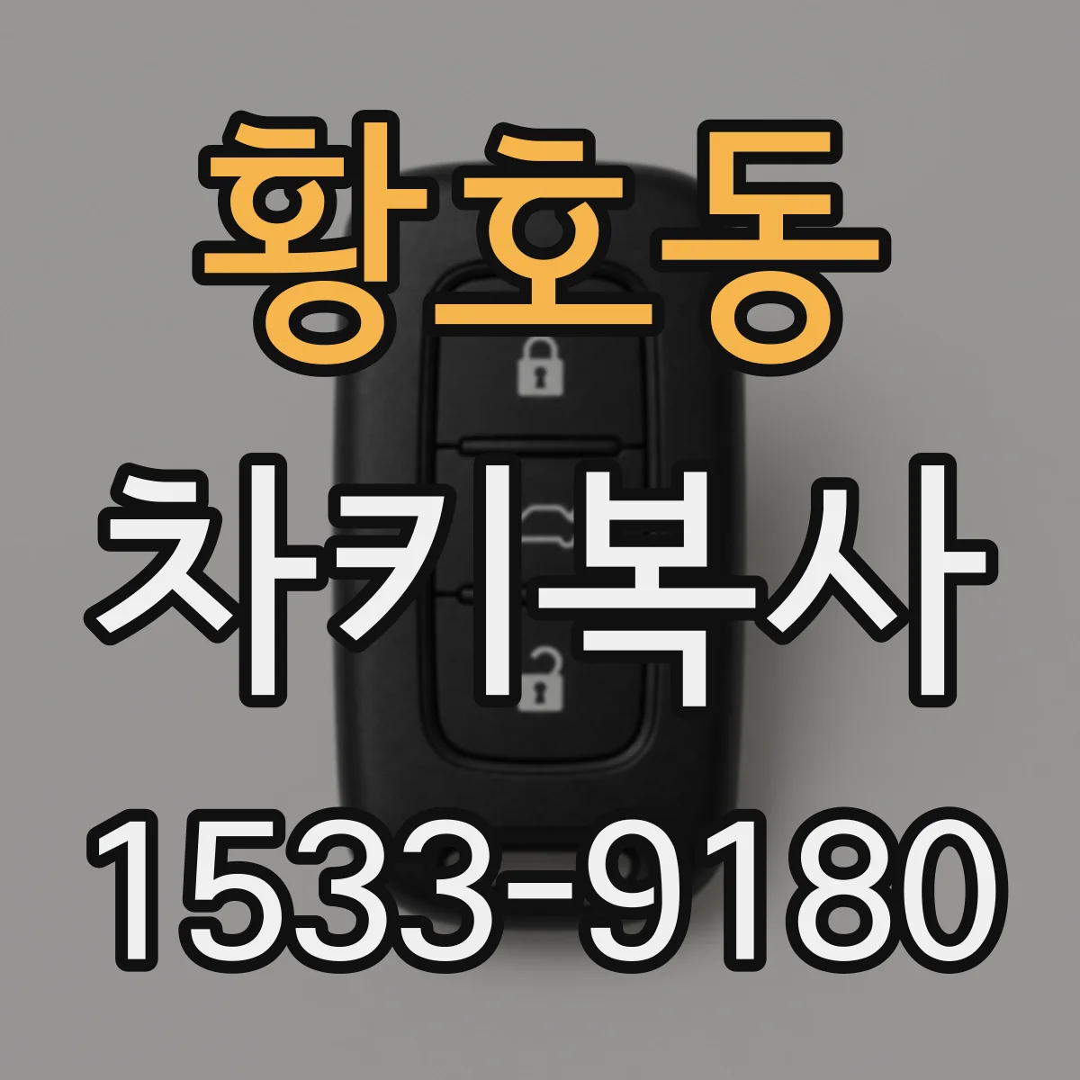 황호동 차키복사