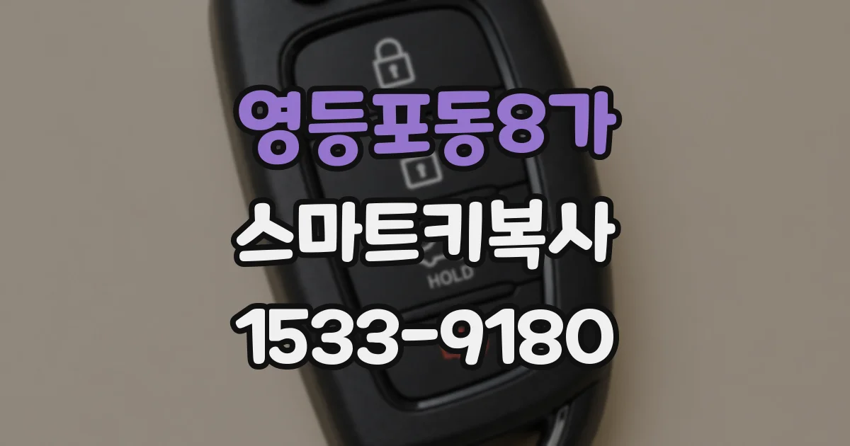 영등포동8가 스마트키복사