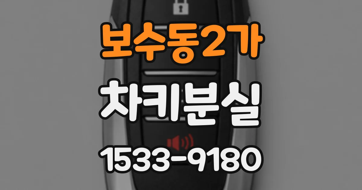 보수동2가 차키분실