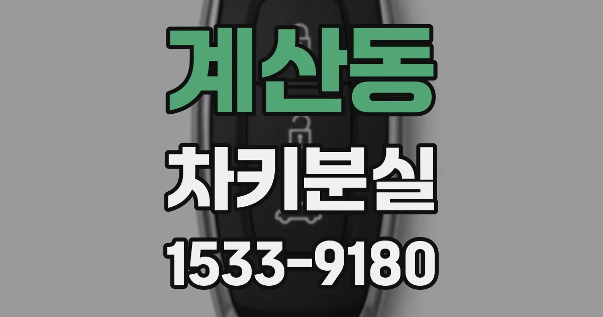 계산동 차키분실