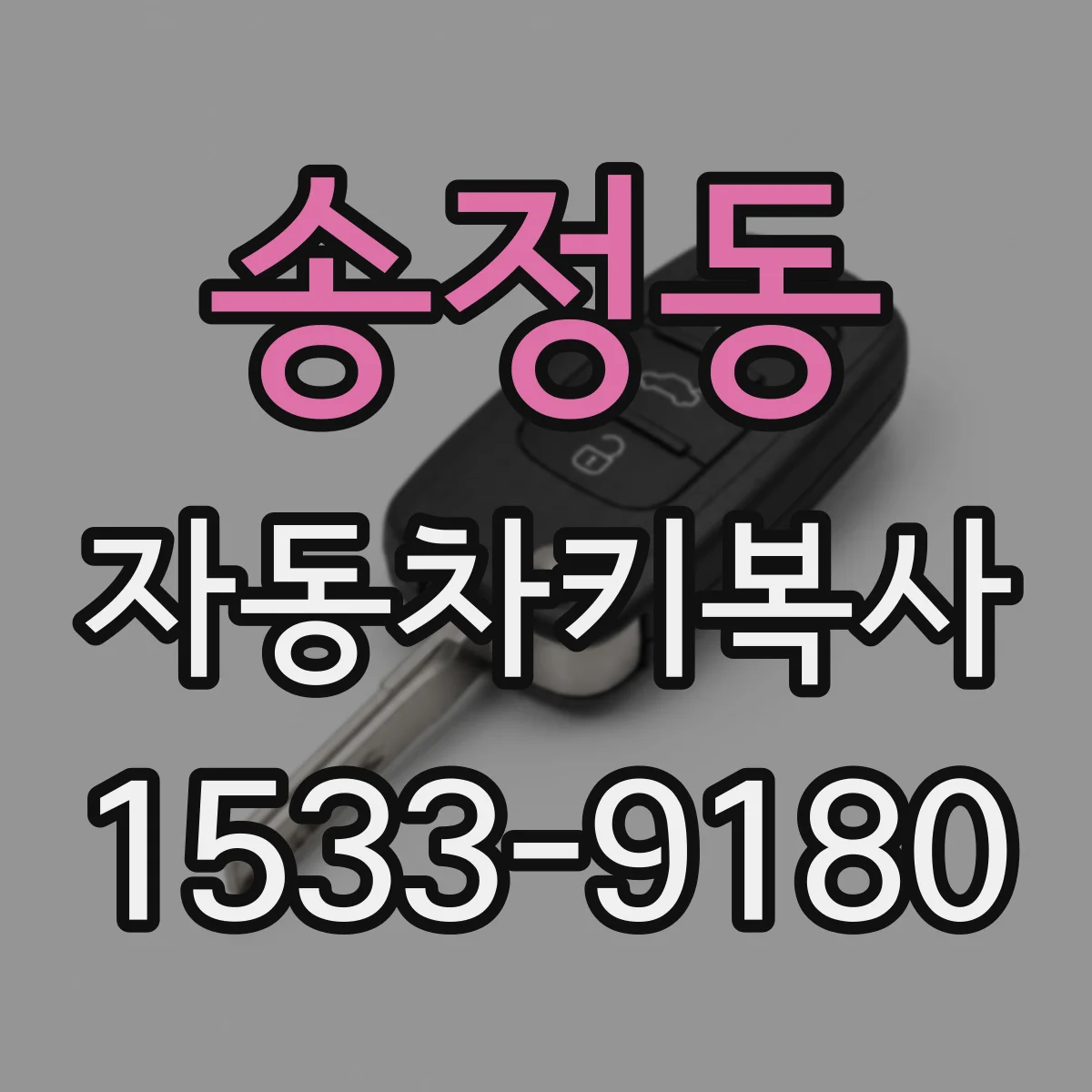 송정동 자동차키복사