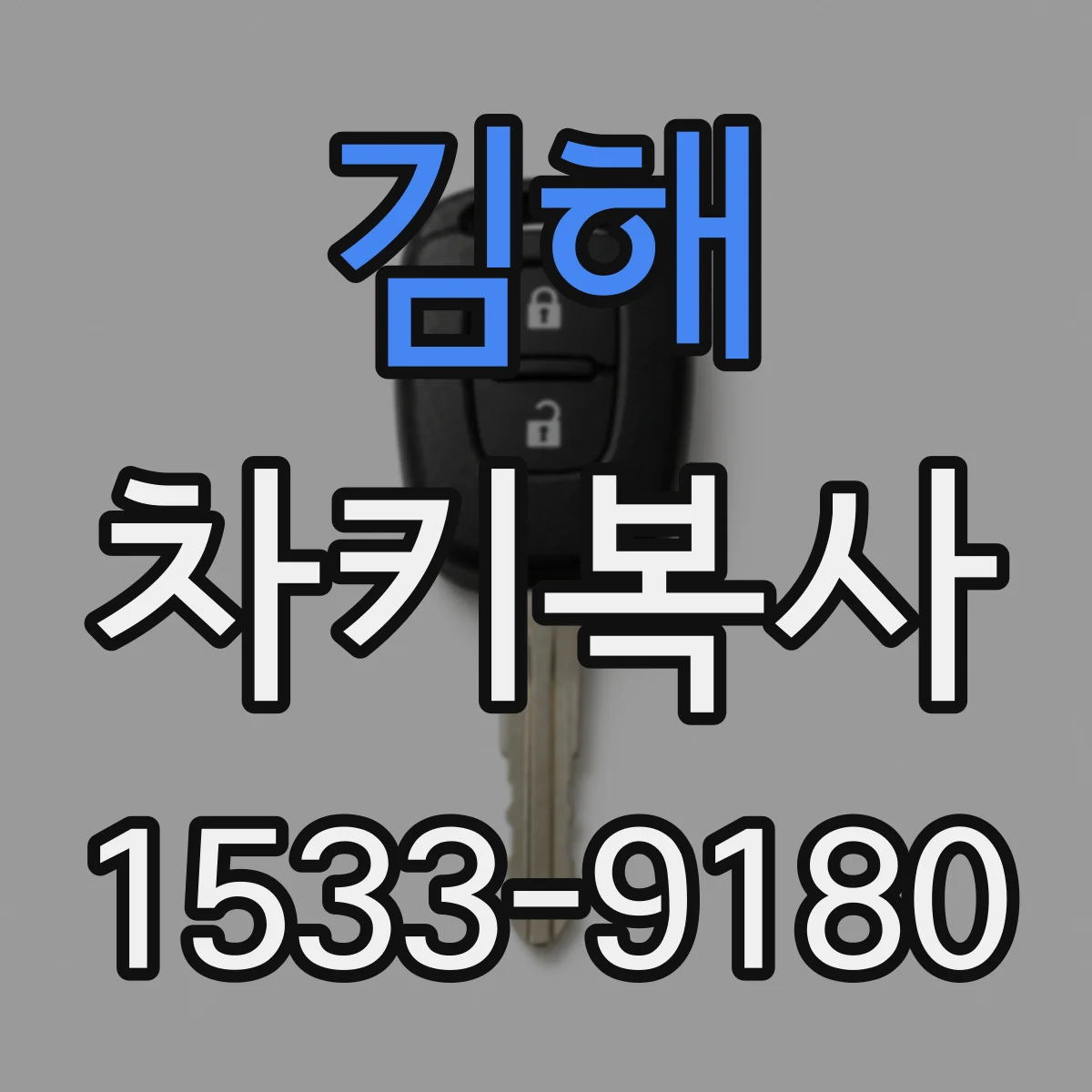 김해 차키복사